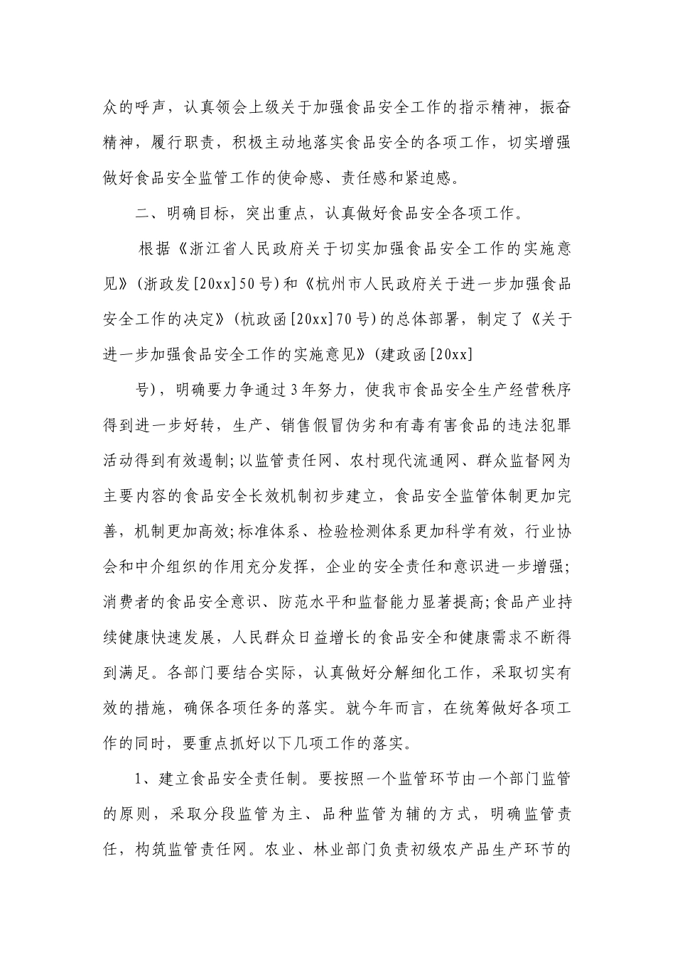 食品安全工作会议上的讲话稿（精选5篇）.docx_第2页