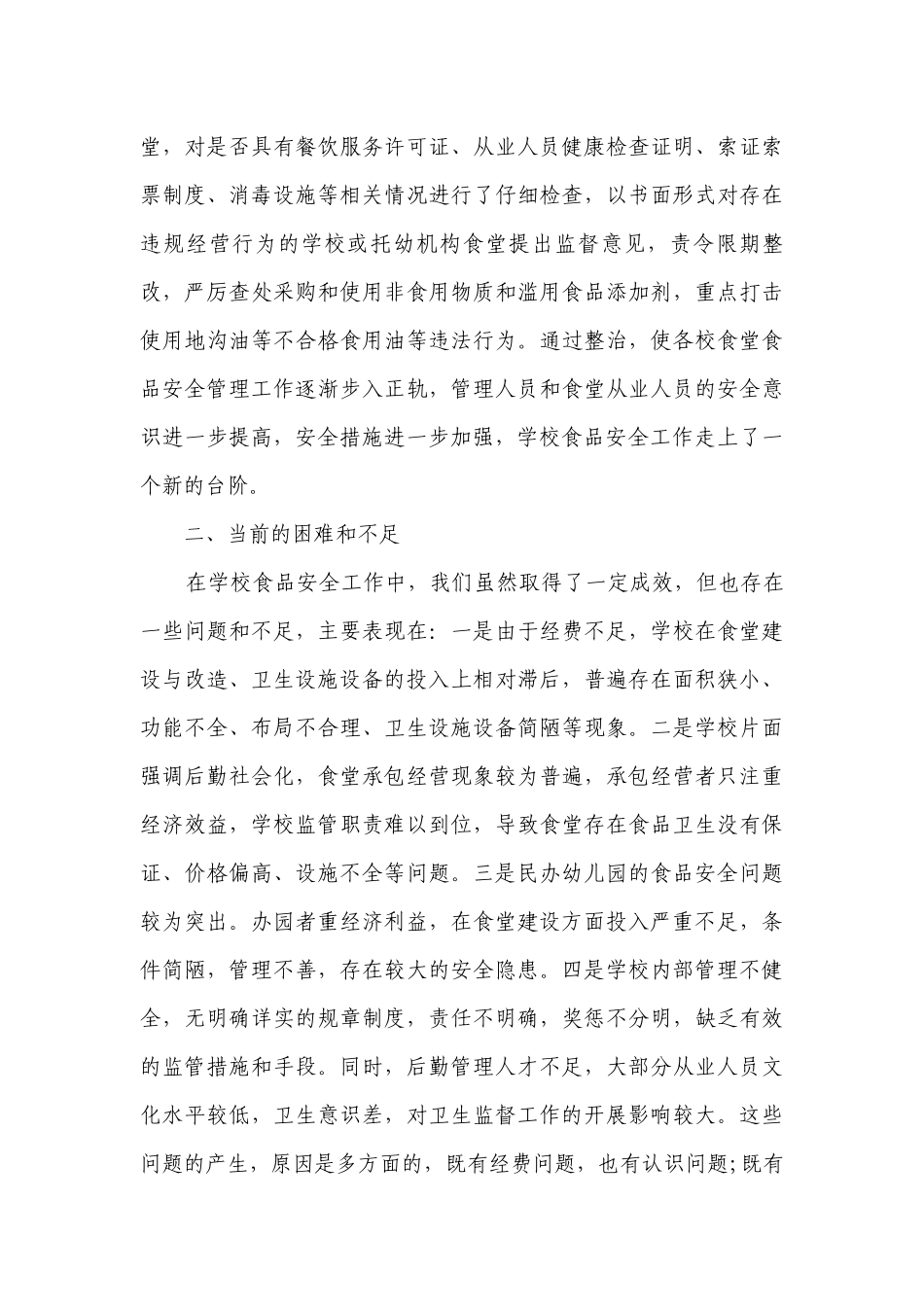 食品安全领导作讲话（通用6篇）.docx_第3页