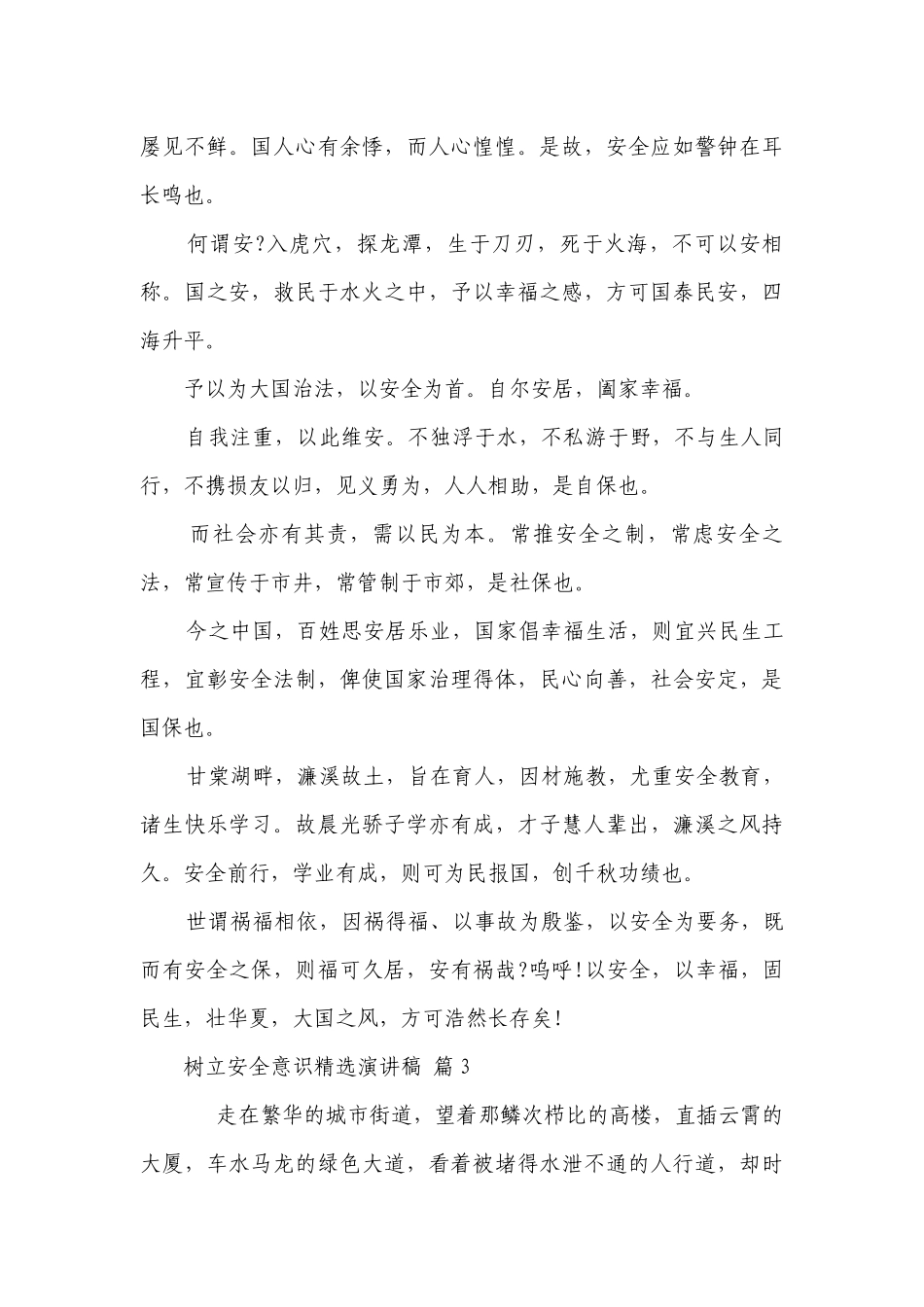 树立安全意识精选主题演讲讲话发言稿参考范文（通用9篇）.docx_第3页