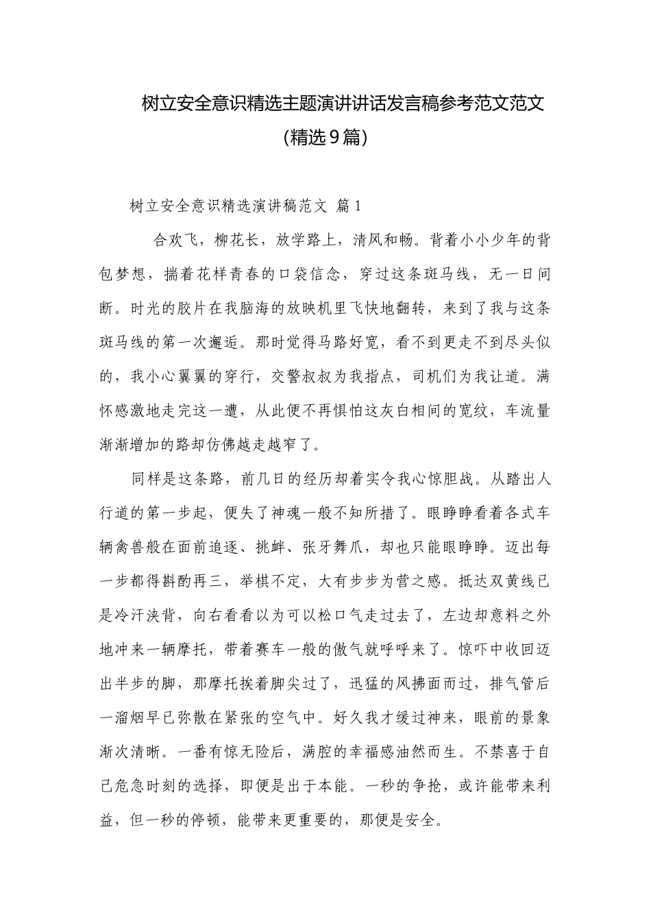 树立安全意识精选主题演讲讲话发言稿参考范文范文（精选9篇）.docx_第1页