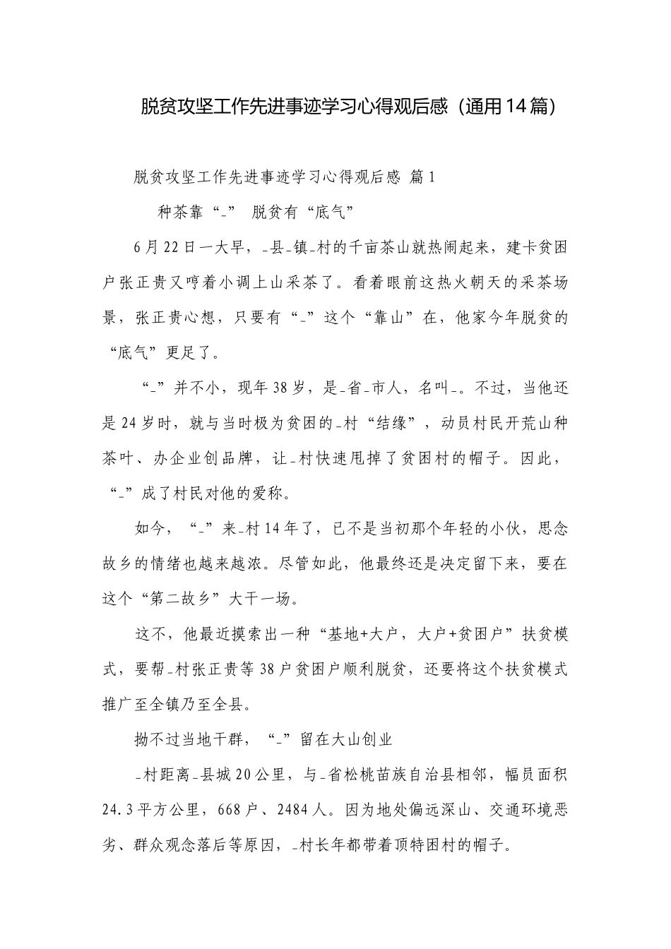 脱贫攻坚工作先进事迹学习心得观后感（通用14篇）.docx_第1页