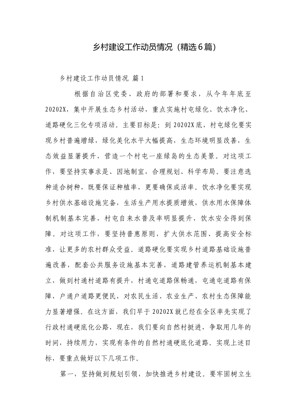 乡村建设工作动员情况（精选6篇）.docx_第1页