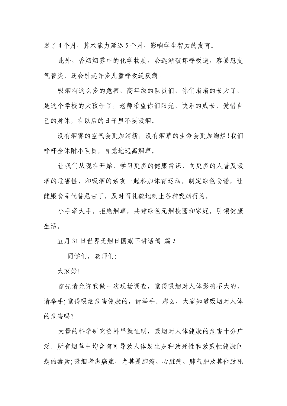 五月31日世界无烟日国旗下讲话稿（通用19篇）.docx_第2页