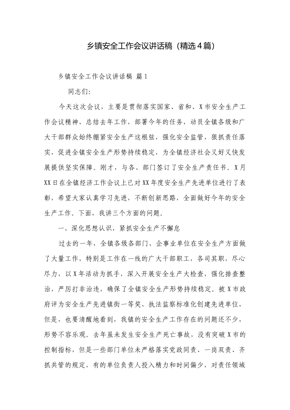 乡镇安全工作会议讲话稿（精选4篇）.docx_第1页
