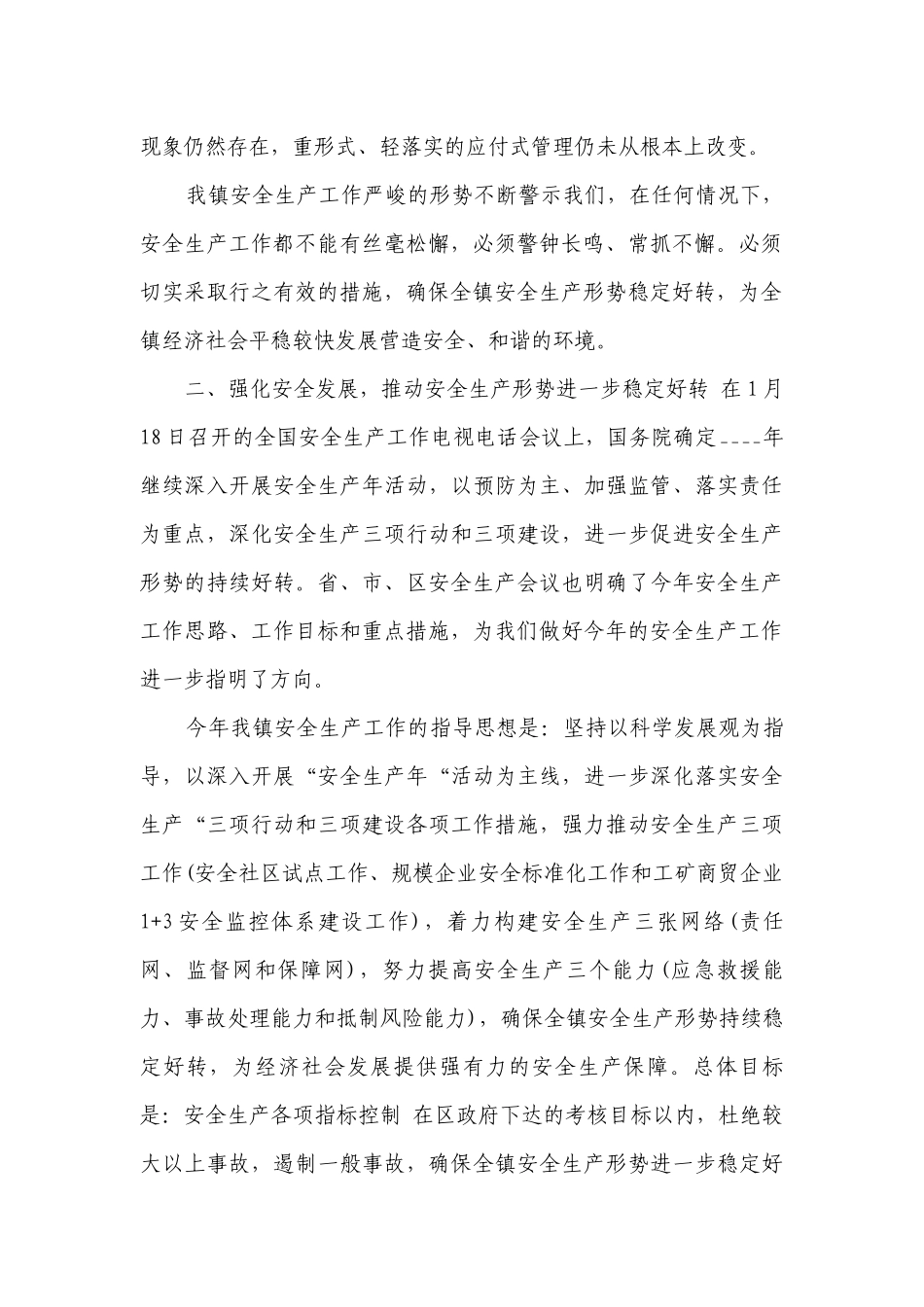 乡镇安全生产会议讲话材料（通用8篇）.docx_第2页