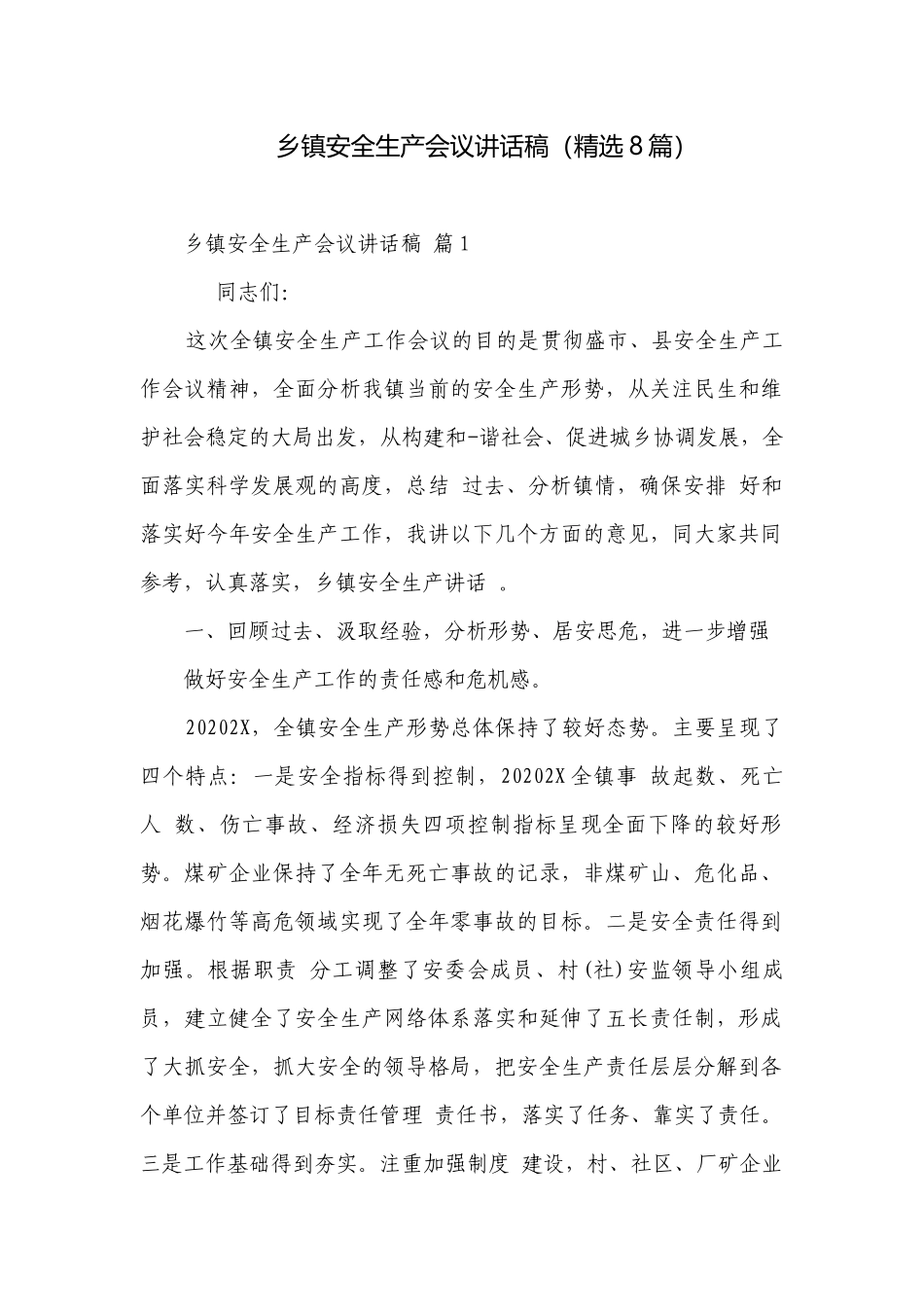 乡镇安全生产会议讲话稿（精选8篇）.docx_第1页