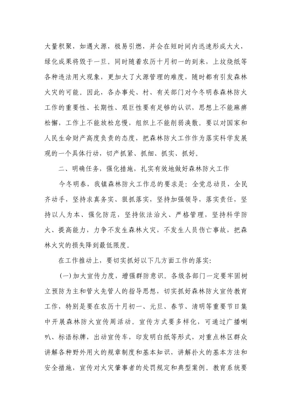 乡镇今冬明春森林防火工作讲话稿（精选5篇）.docx_第2页