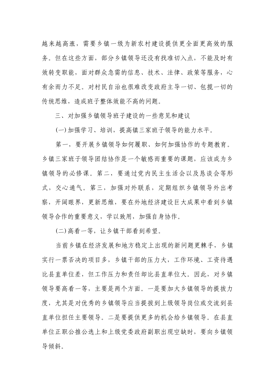 乡镇领导班子调研讲话稿（精选9篇）.docx_第3页