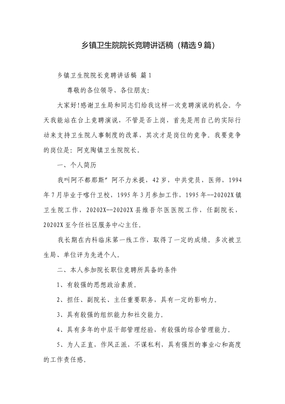 乡镇卫生院院长竞聘讲话稿（精选9篇）.docx_第1页