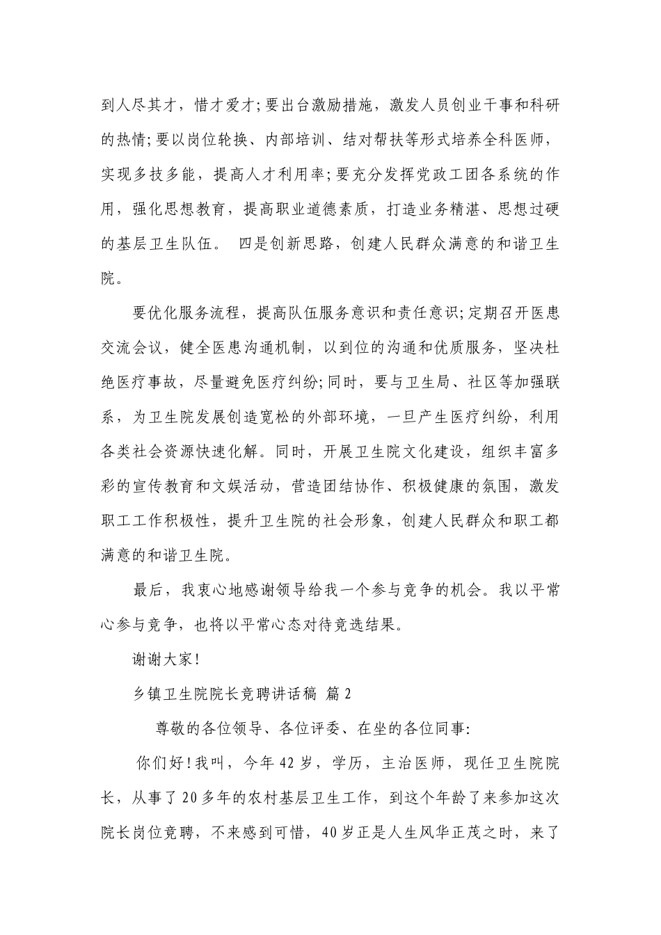 乡镇卫生院院长竞聘讲话稿（精选9篇）.docx_第3页