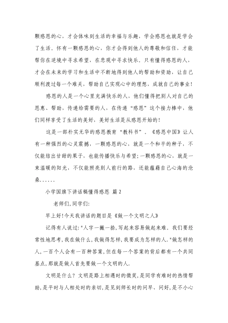 小学国旗下讲话稿懂得感恩（精选26篇）.docx_第2页