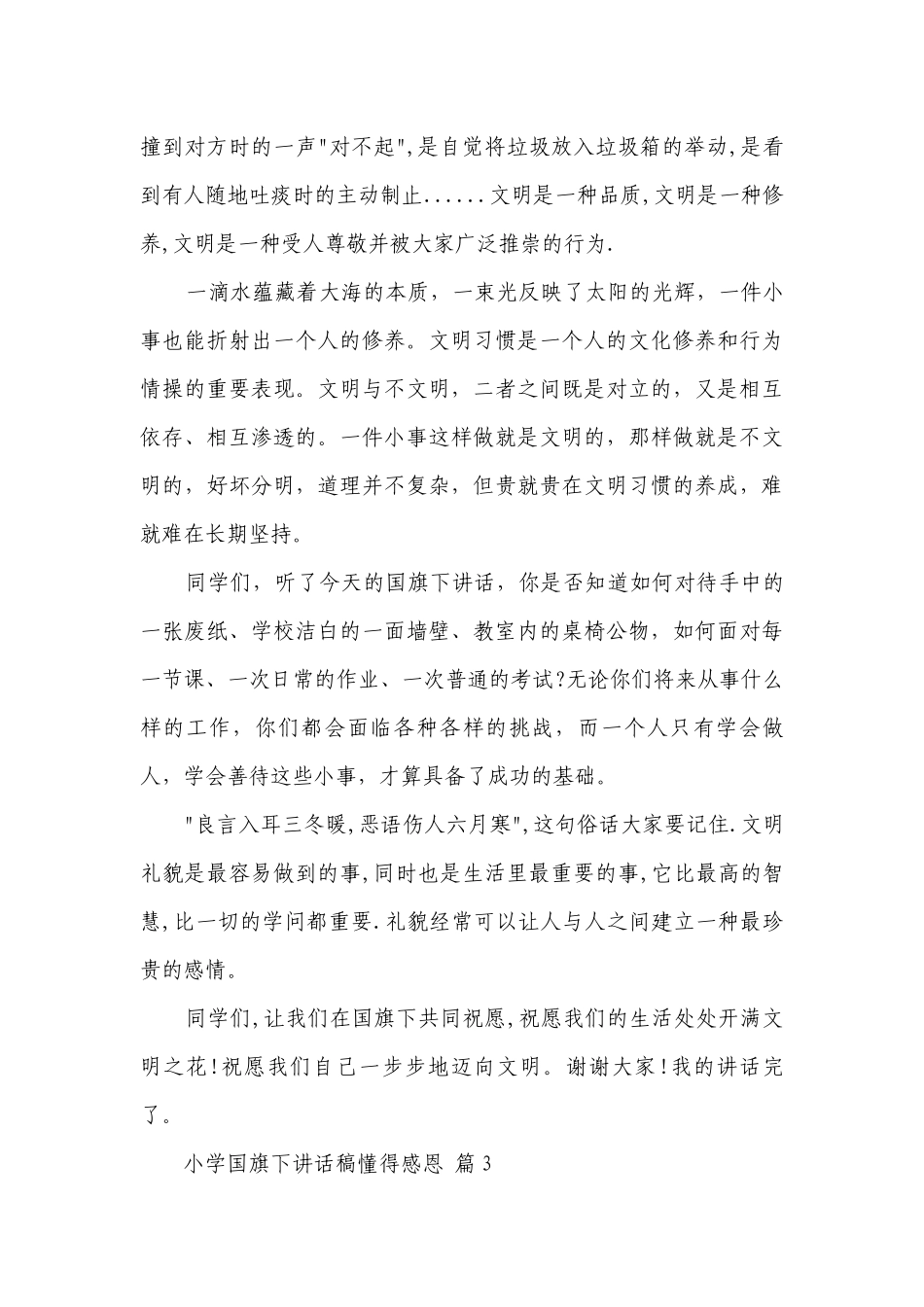 小学国旗下讲话稿懂得感恩（精选26篇）.docx_第3页