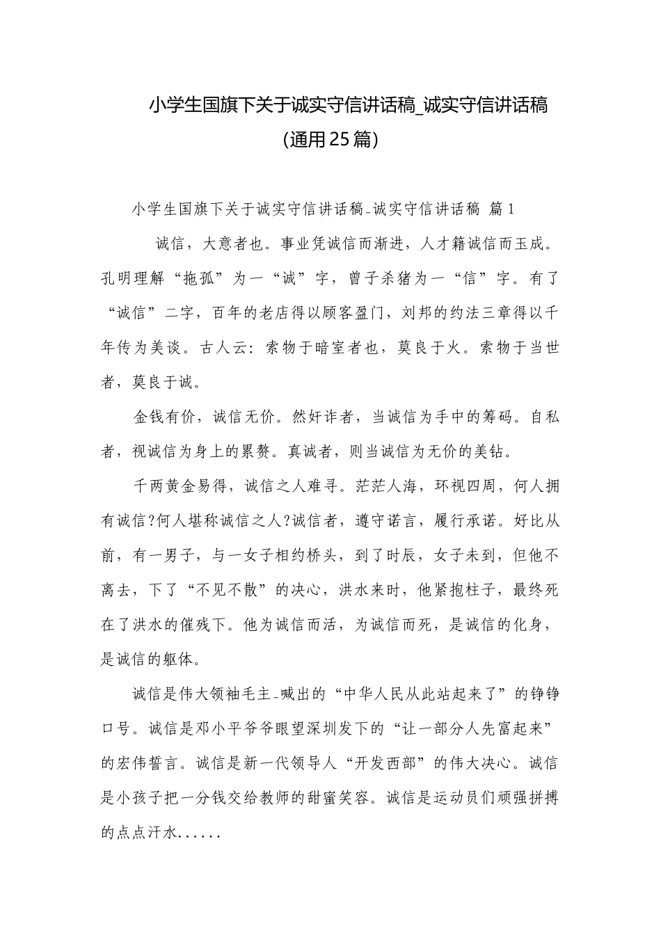 小学生国旗下关于诚实守信讲话稿_诚实守信讲话稿（通用25篇）.docx_第1页