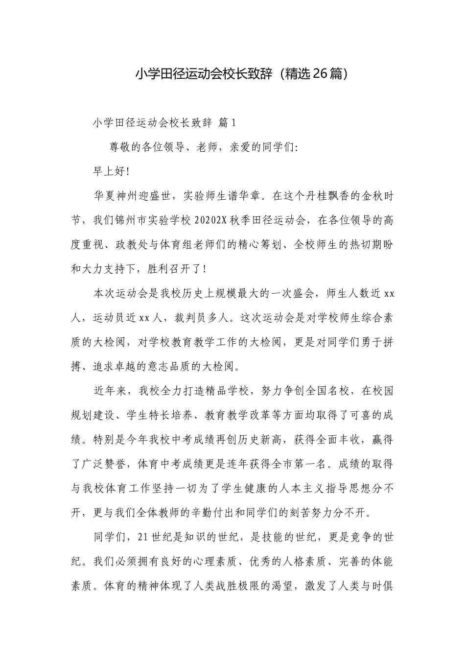 小学田径运动会校长致辞（精选26篇）.docx_第1页