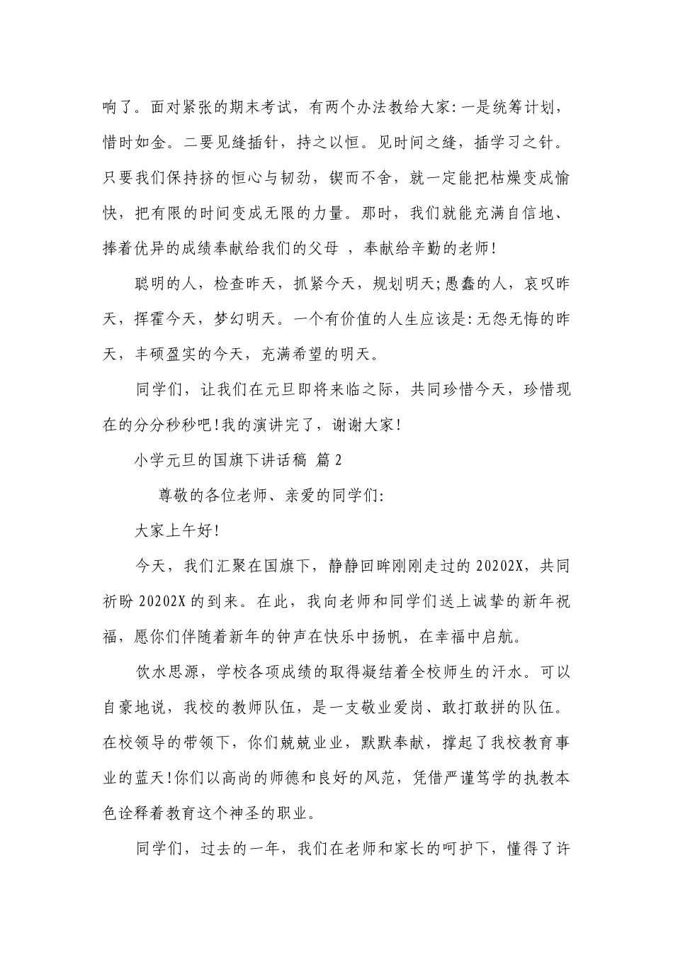 小学元旦的国旗下讲话稿（精选27篇）.docx_第2页