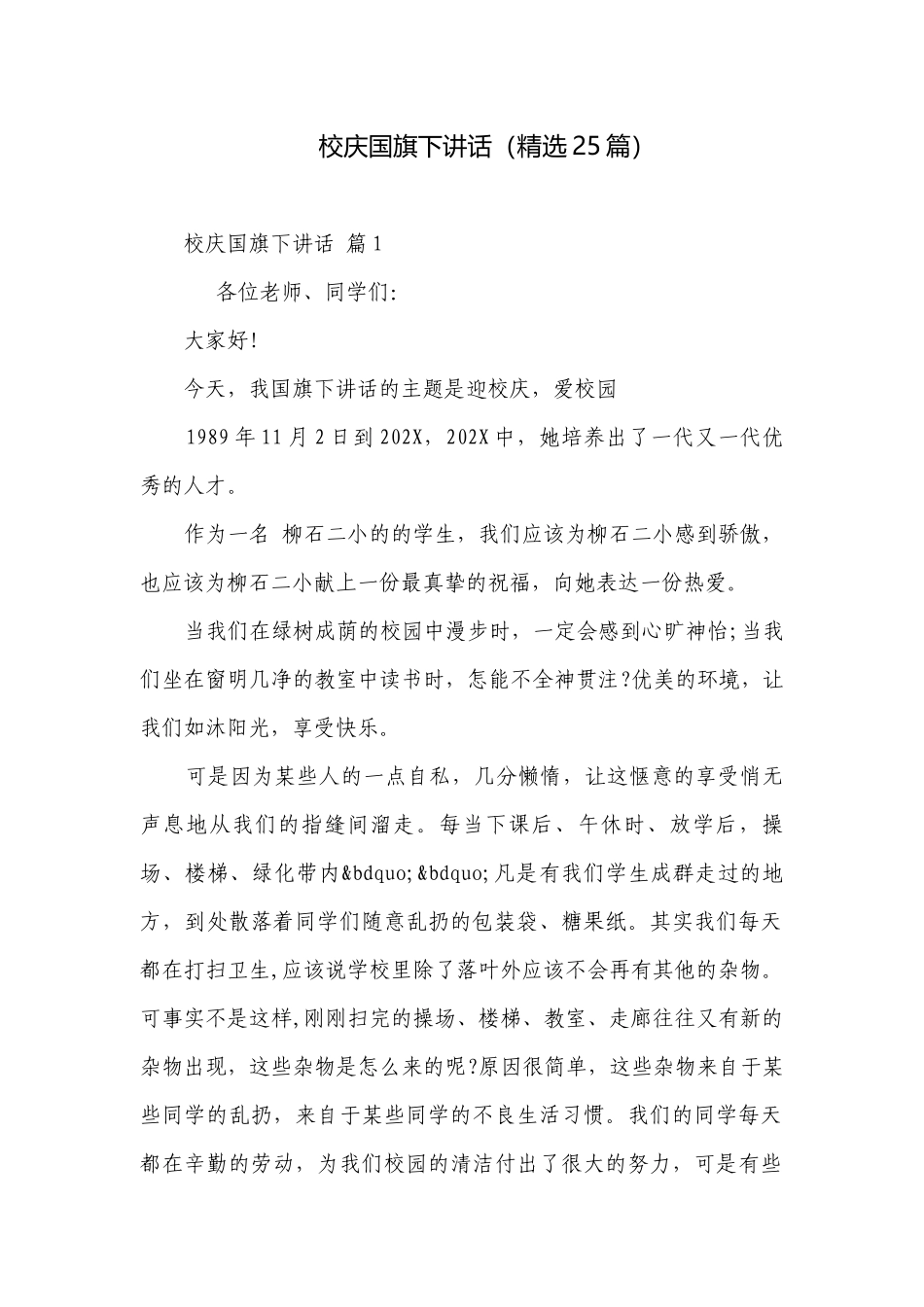 校庆国旗下讲话（精选25篇）.docx_第1页