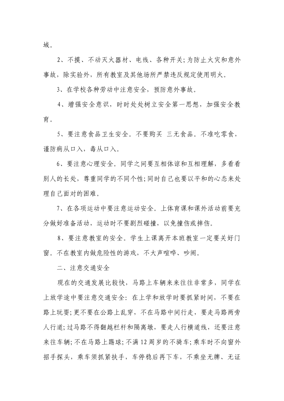 校长开学安全讲话稿（精选4篇）.docx_第3页