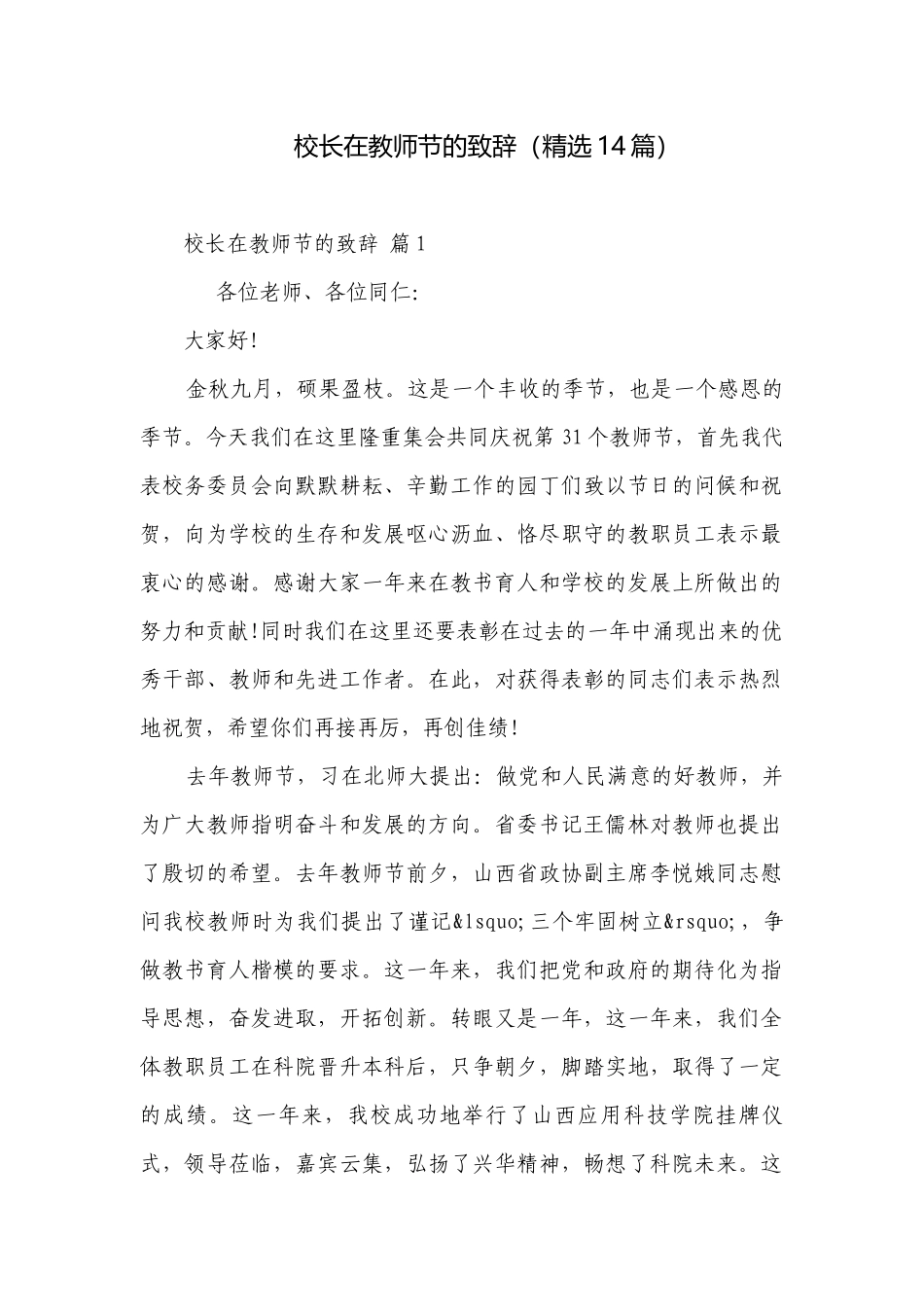 校长在教师节的致辞（精选14篇）.docx_第1页