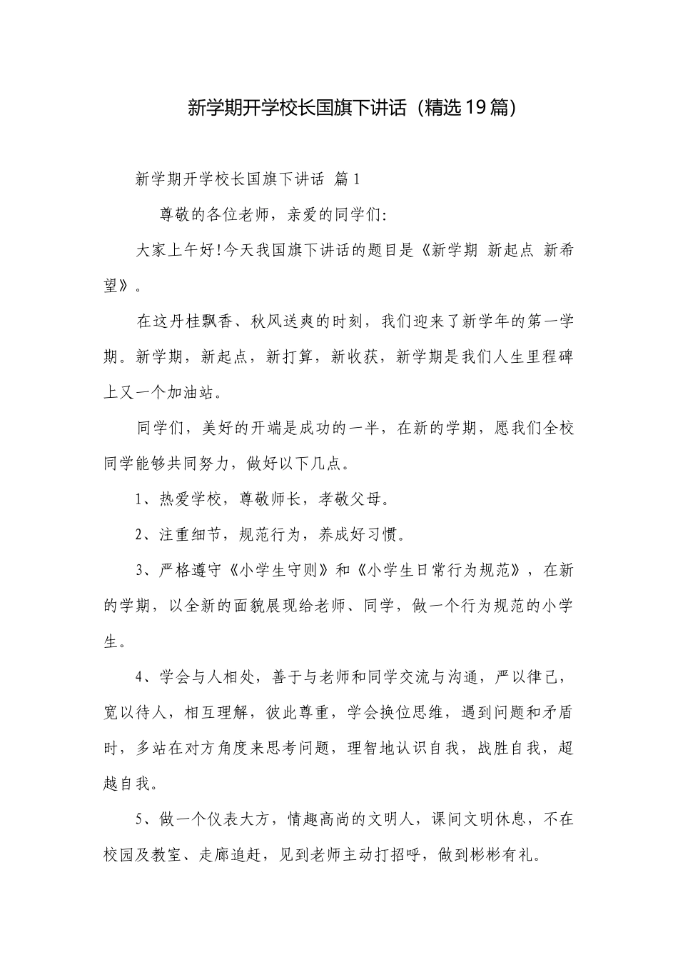 新学期开学校长国旗下讲话（精选19篇）.docx_第1页