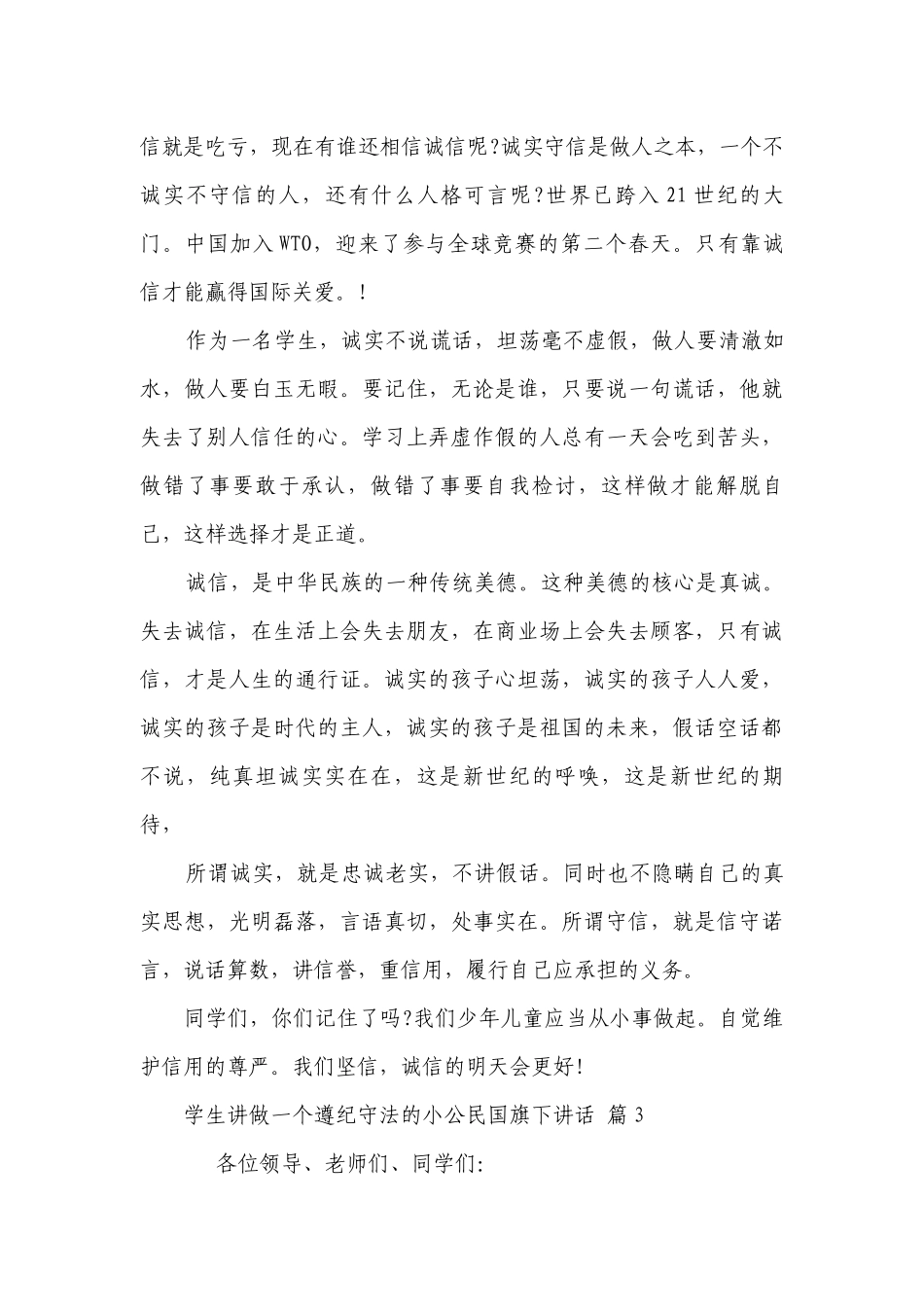 学生讲做一个遵纪守法的小公民国旗下讲话（精选25篇）.docx_第3页