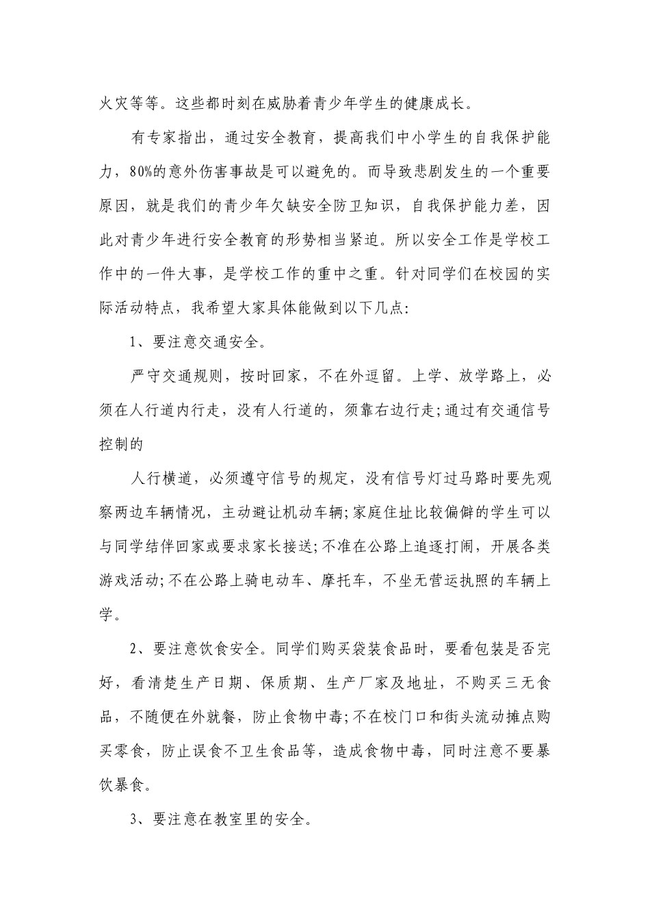 学校安全工作讲话校长（精选6篇）.docx_第2页