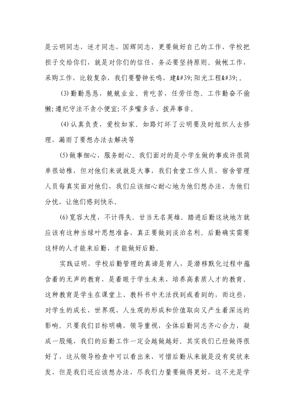 学校后勤校长讲话稿范文（通用7篇）.docx_第3页