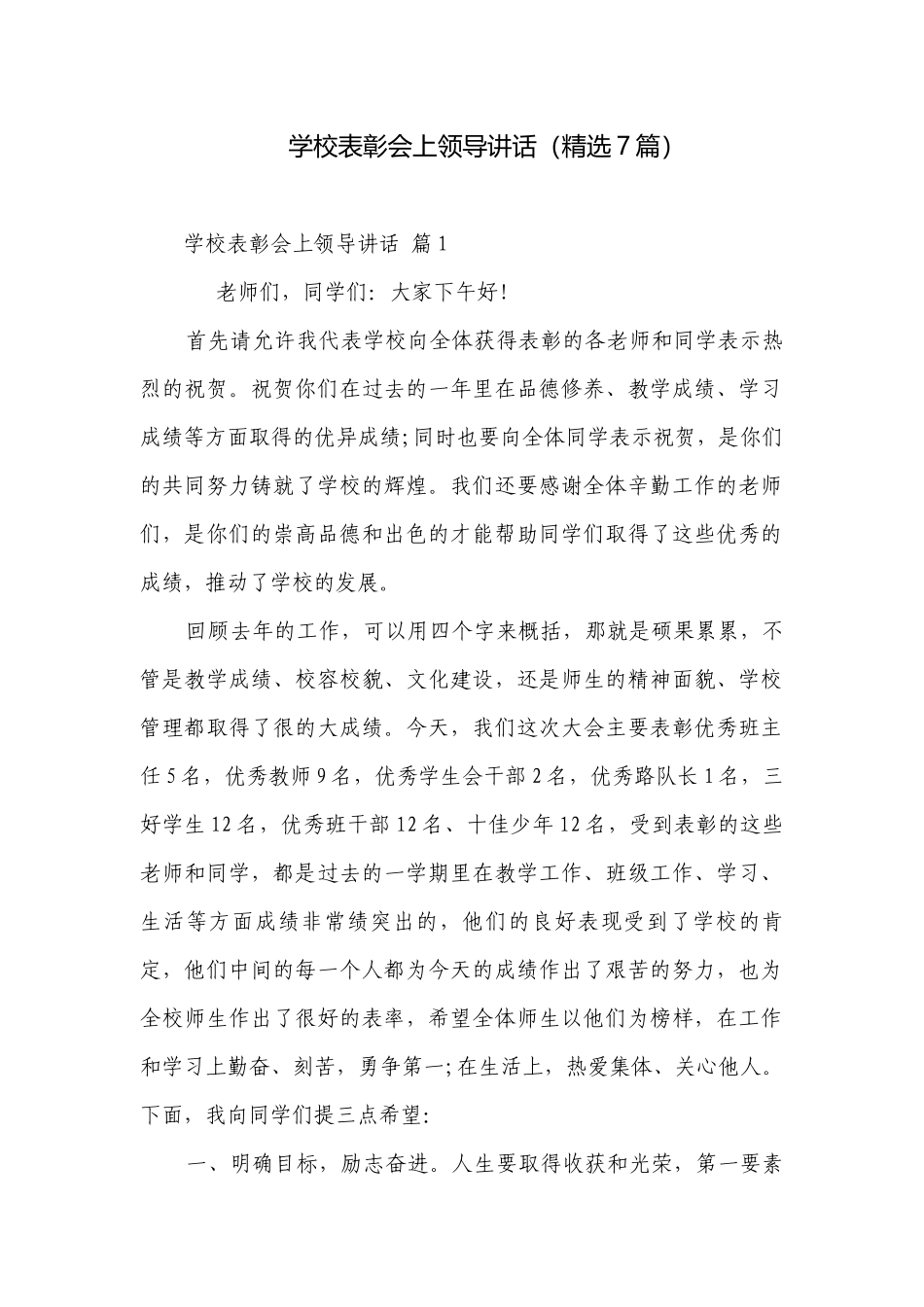 学校表彰会上领导讲话（精选7篇）.docx_第1页