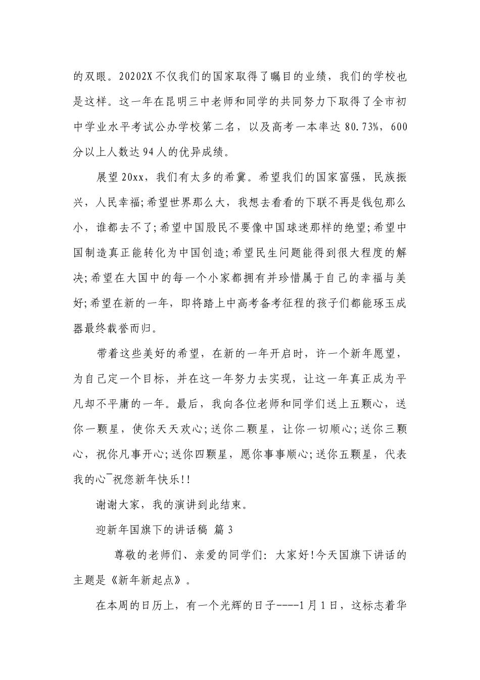 迎新年国旗下的讲话稿（通用27篇）.docx_第3页