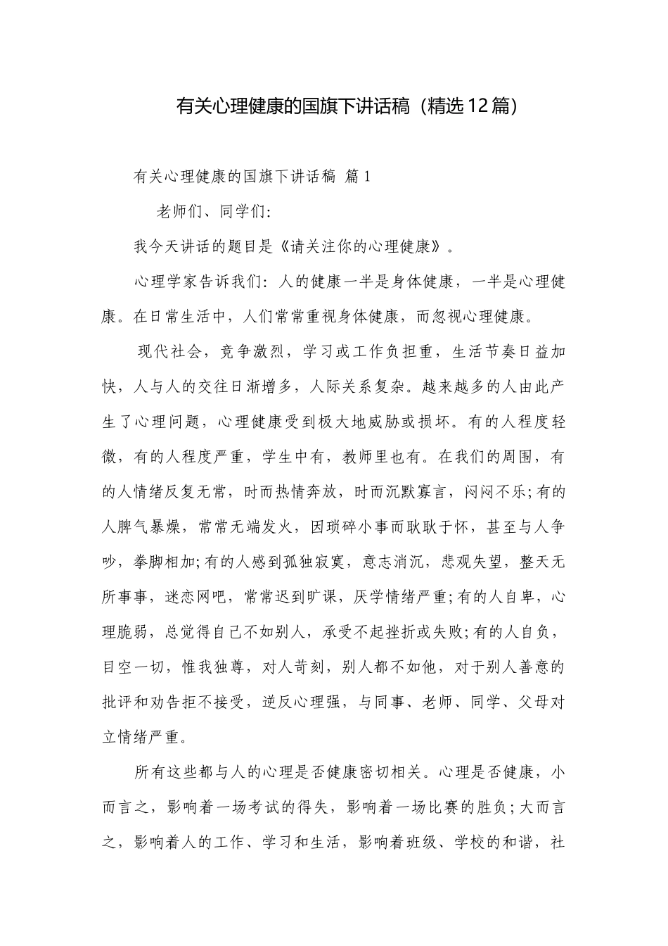 有关心理健康的国旗下讲话稿（精选12篇）.docx_第1页