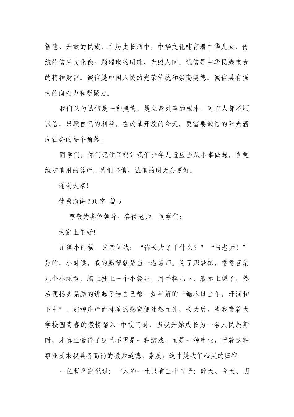 优秀演讲300字（通用28篇）.docx_第2页