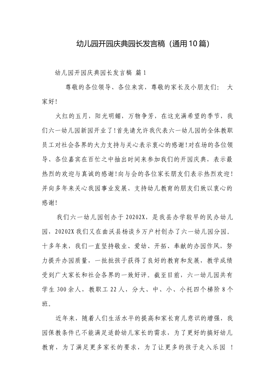 幼儿园开园庆典园长发言稿（通用10篇）.docx_第1页