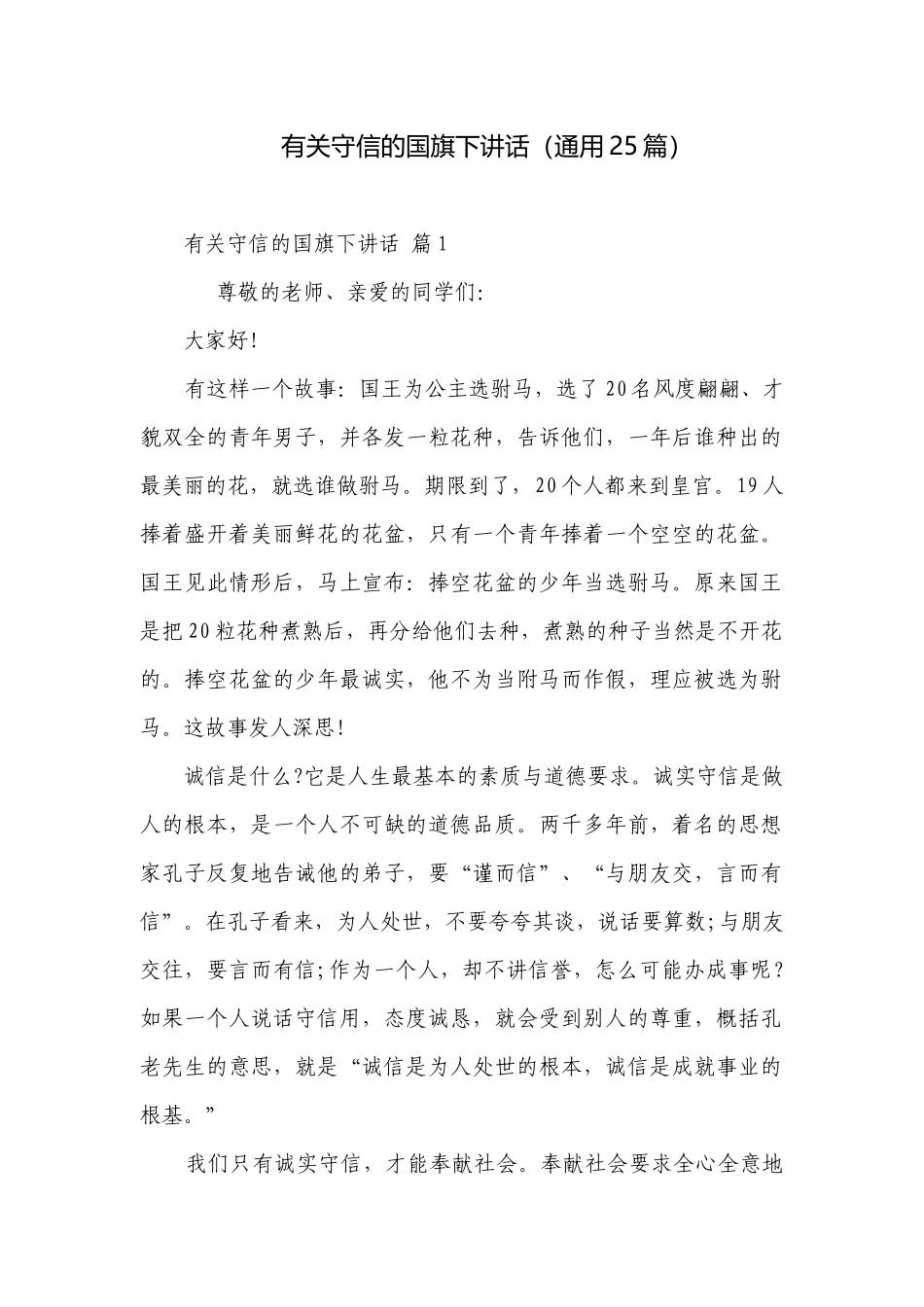 有关守信的国旗下讲话（通用25篇）.docx_第1页