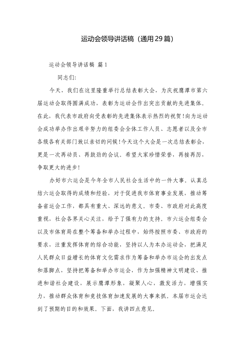 运动会领导讲话稿（通用29篇）.docx_第1页