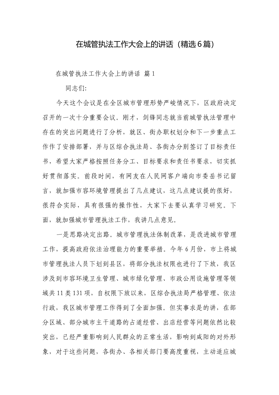 在城管执法工作大会上的讲话（精选6篇）.docx_第1页