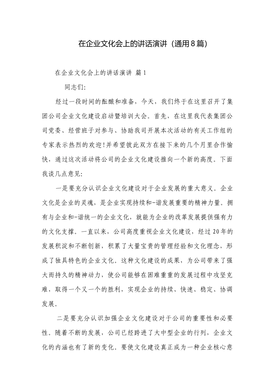 在企业文化会上的讲话演讲（通用8篇）.docx_第1页