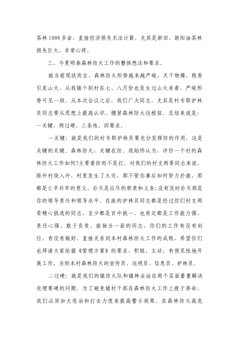 在全镇森林防火工作会议上的讲话（通用9篇）.docx_第2页