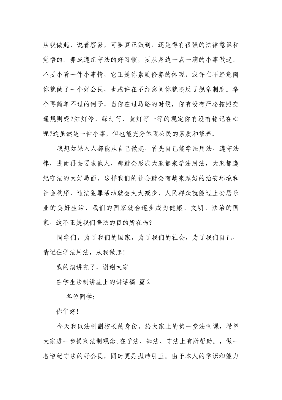 在学生法制讲座上的讲话稿（通用8篇）.docx_第3页