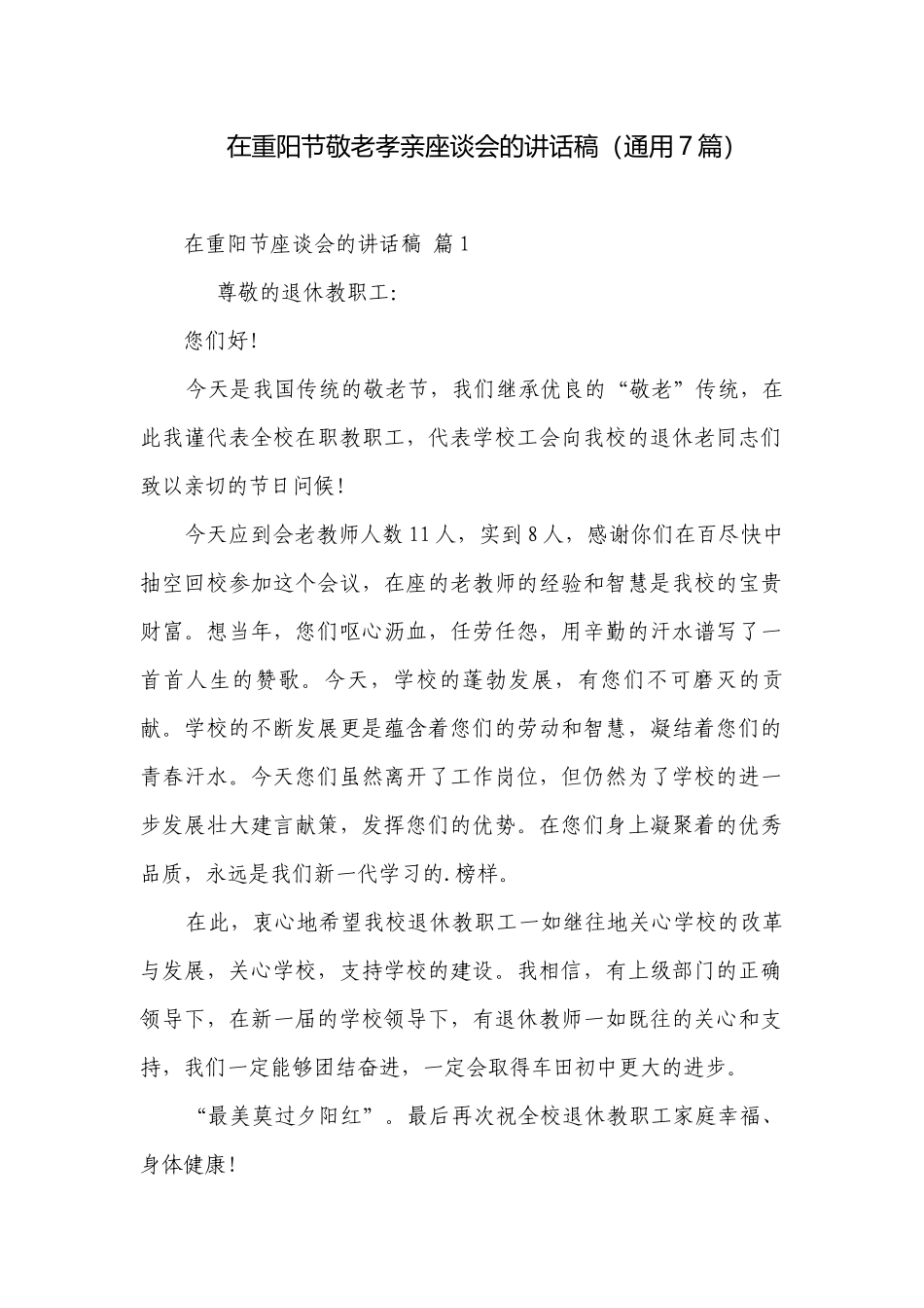 在重阳节敬老孝亲座谈会的讲话稿（通用7篇）.docx_第1页