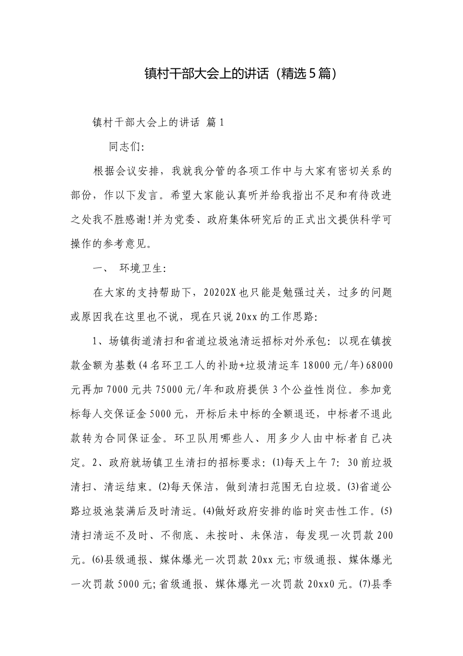 镇村干部大会上的讲话（精选5篇）.docx_第1页