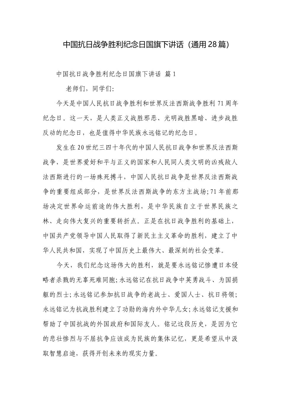 中国抗日战争胜利纪念日国旗下讲话（通用28篇）.docx_第1页