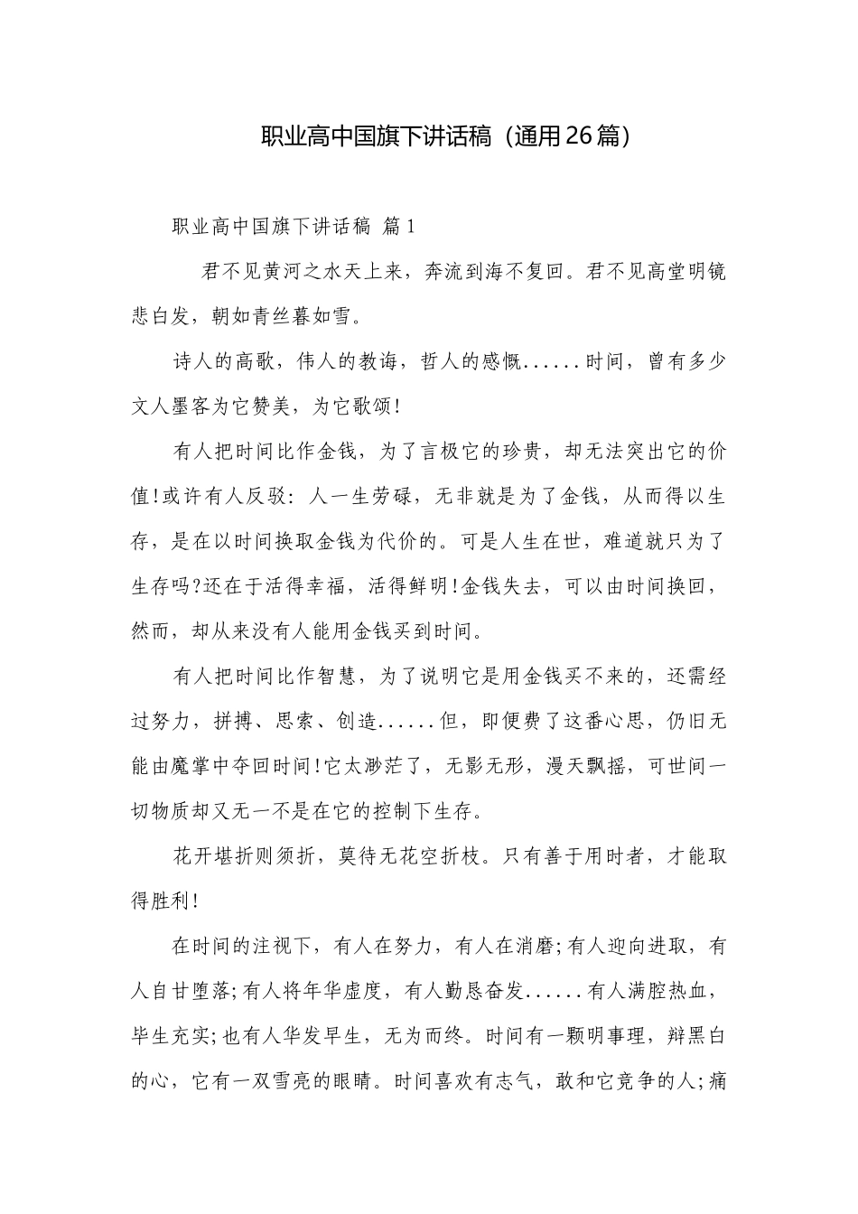 职业高中国旗下讲话稿（通用26篇）.docx_第1页