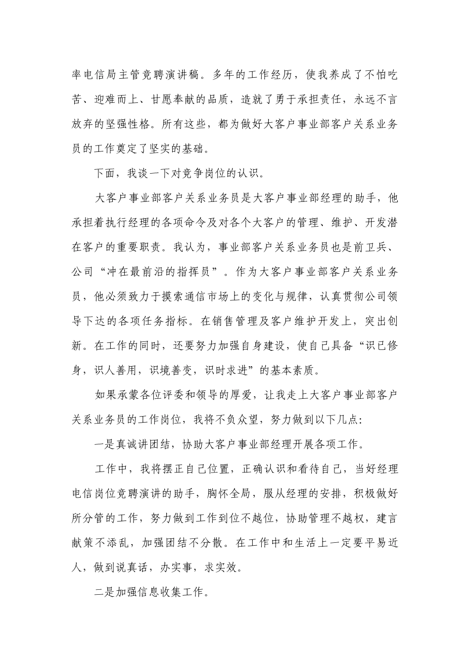 中国电信公司大客户事业部业务员竞聘主题演讲讲话发言稿参考范文（通用18篇）.docx_第3页