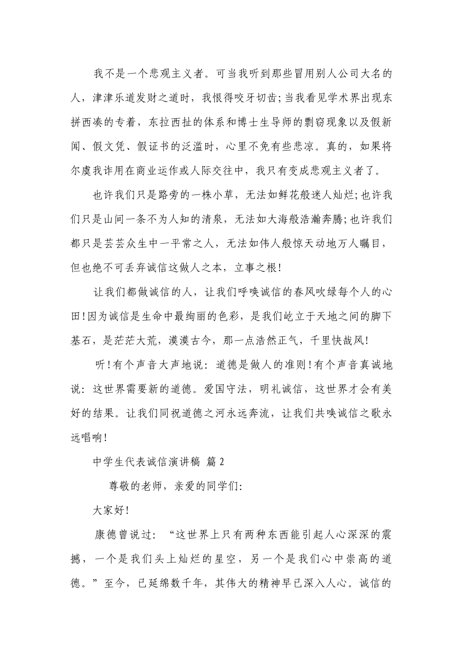 中学生代表诚信主题演讲讲话发言稿参考范文（通用28篇）.docx_第3页
