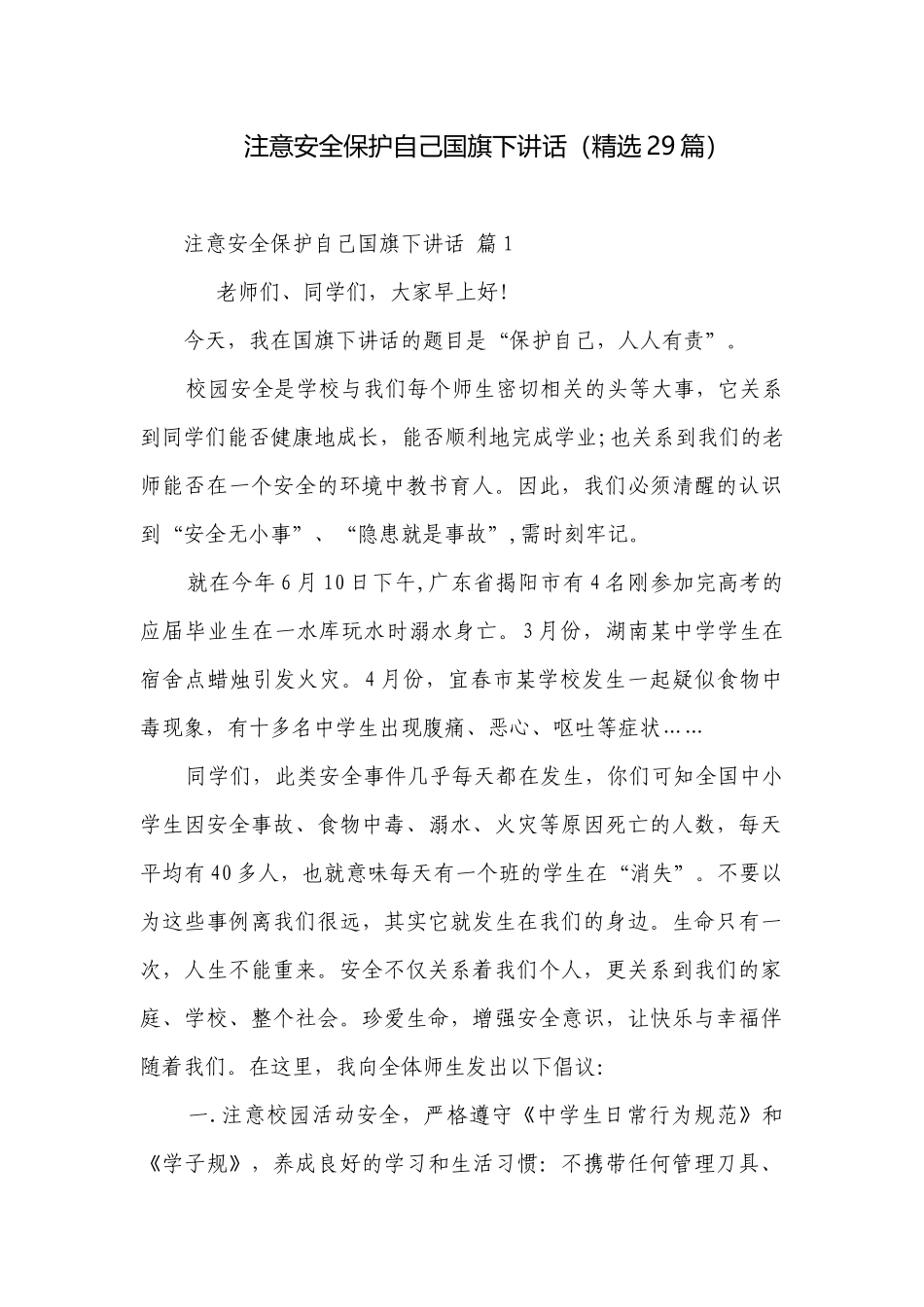 注意安全保护自己国旗下讲话（精选29篇）.docx_第1页