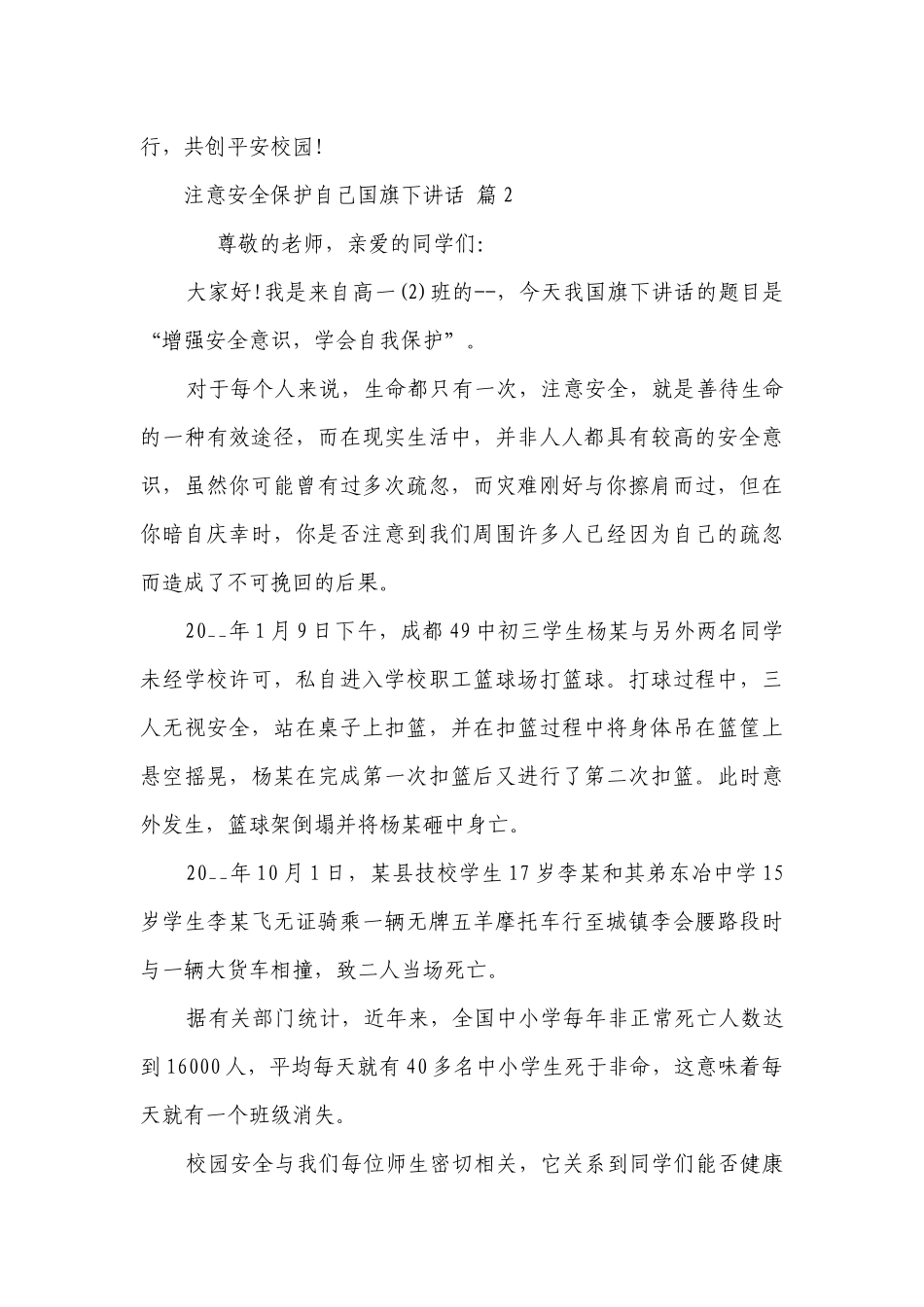 注意安全保护自己国旗下讲话（精选29篇）.docx_第3页