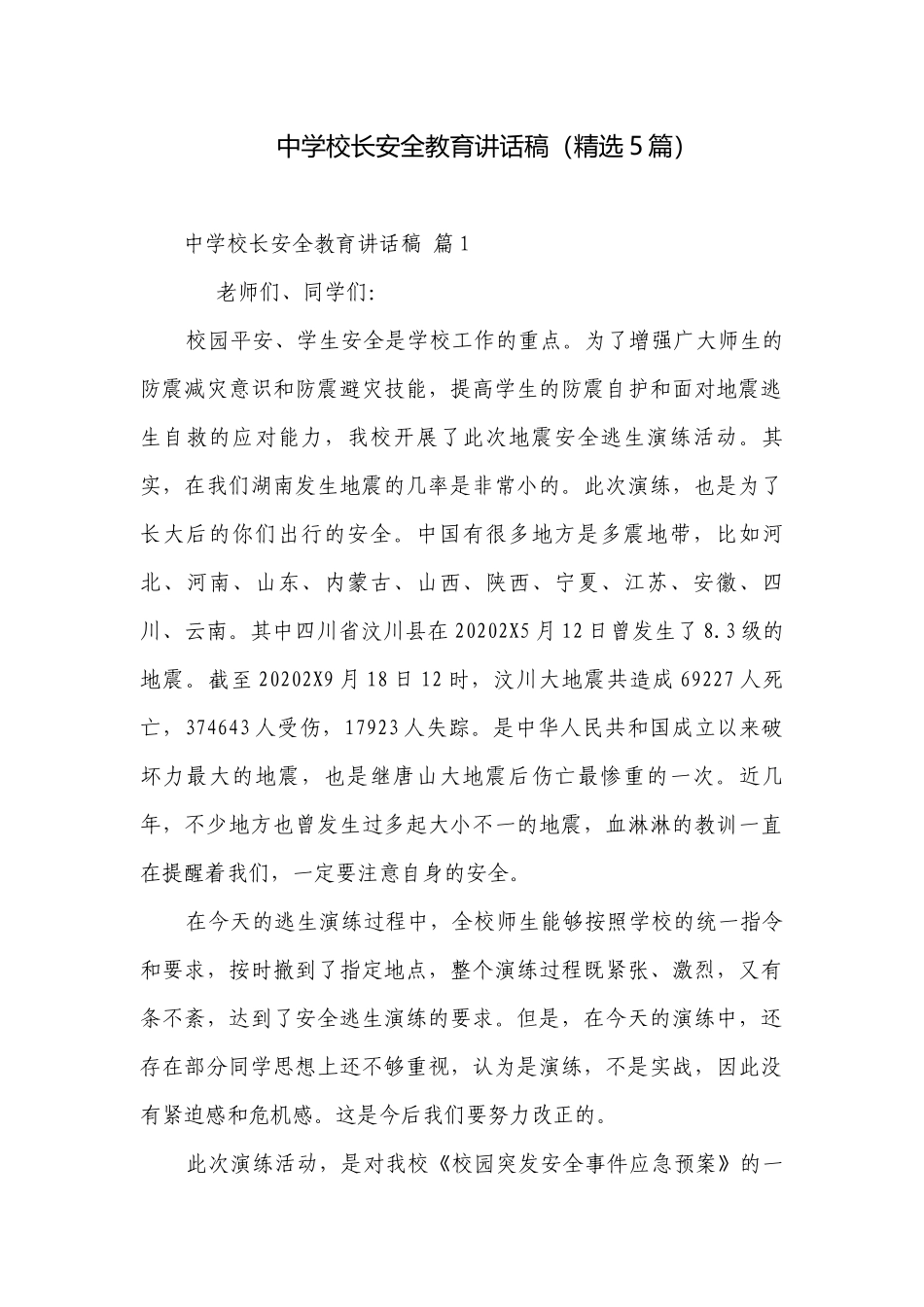 中学校长安全教育讲话稿（精选5篇）.docx_第1页