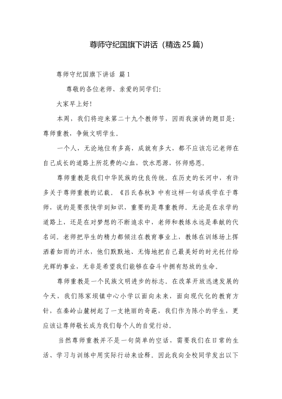 尊师守纪国旗下讲话（精选25篇）.docx_第1页