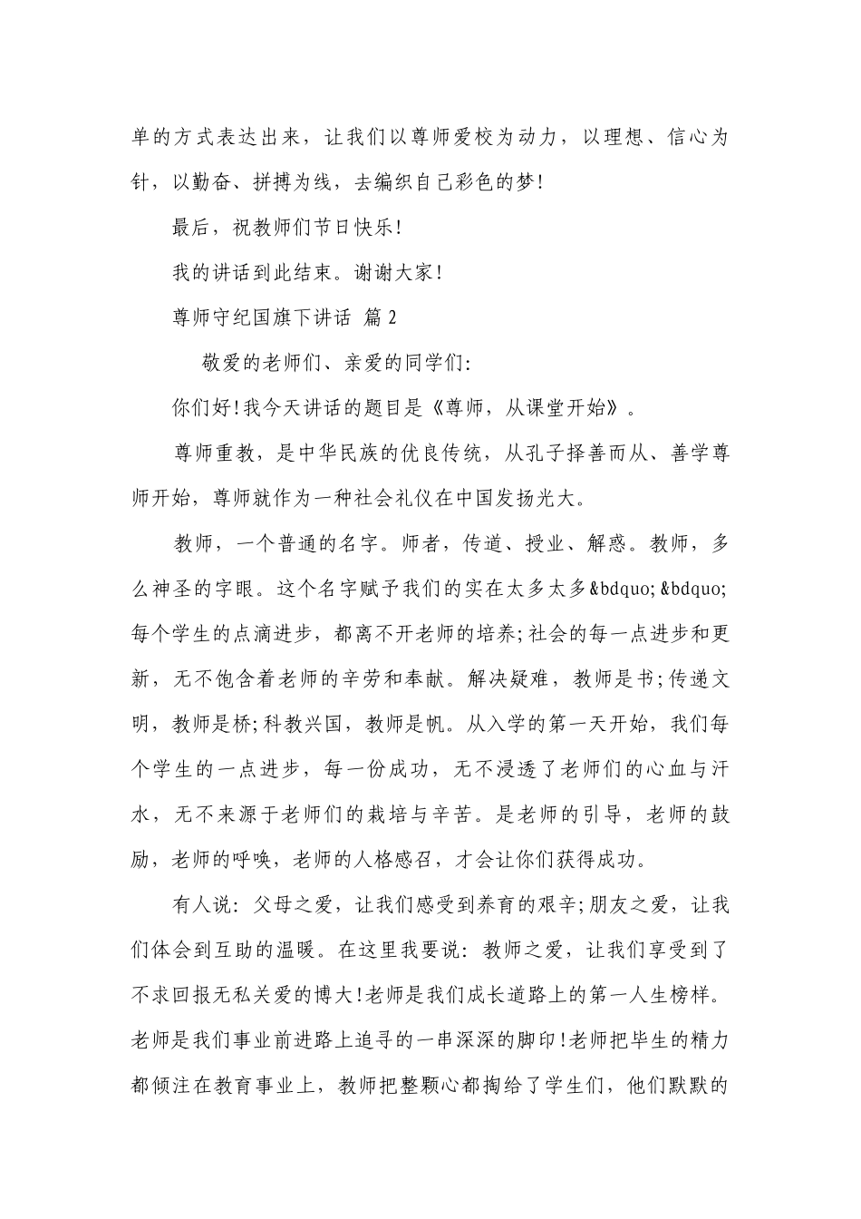 尊师守纪国旗下讲话（精选25篇）.docx_第3页