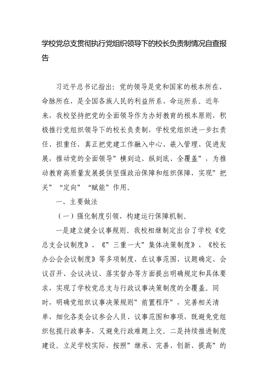 2023年学校党总支贯彻执行党组织领导下的校长负责制情况自查报告总结经验交流材料.docx_第1页