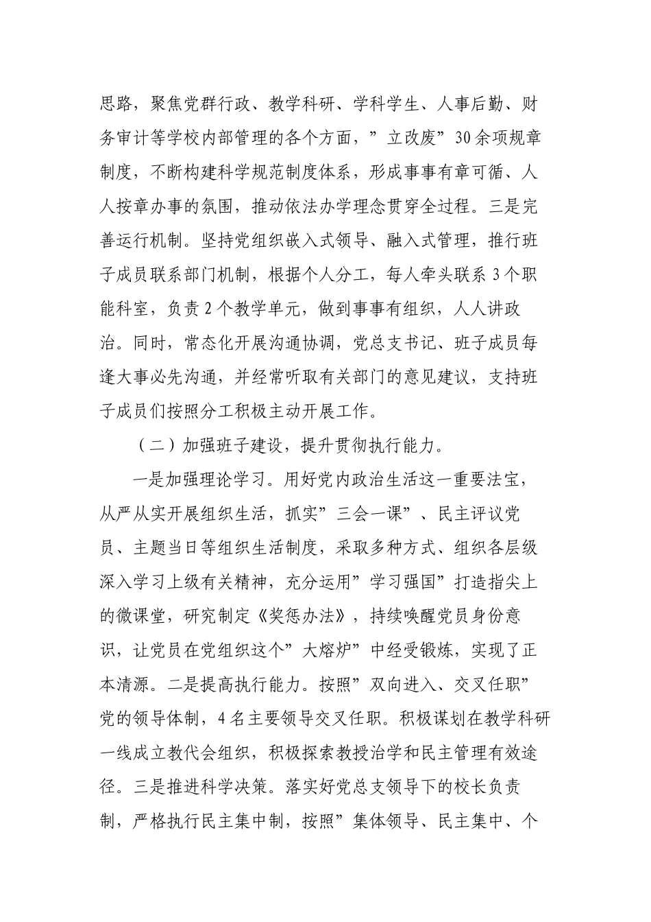 2023年学校党总支贯彻执行党组织领导下的校长负责制情况自查报告总结经验交流材料.docx_第2页